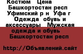 Костюм › Цена ­ 2 000 - Башкортостан респ., Уфимский р-н, Уфа г. Одежда, обувь и аксессуары » Мужская одежда и обувь   . Башкортостан респ.